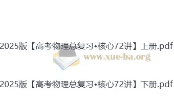 2025高考物理总复习核心72讲 上下册PDF完整版