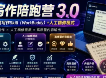 AI写作陪跑营3.0：Workbuddy智能体+人工手写双模式，彻底去除AI痕迹
