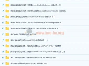 刘飞飞2021春初二英语直播勤学班16讲全收录 含讲义与课文音频