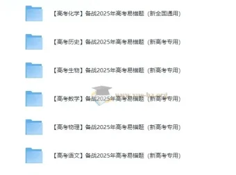 备战2025高考易错题 新高考专用全科资料包