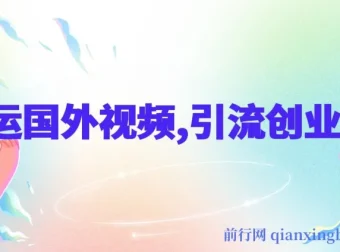 搬运国外视频引流创业粉，单日卖课1K+全套实操教程