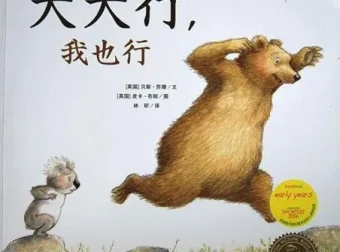 儿童绘本故事《大大行，我也行》PPT课件