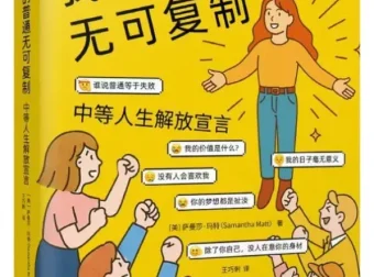 我的普通无可复制：中等人生解放宣言（萨曼莎·玛特著）PDF电子书