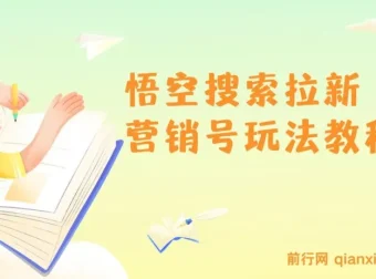 悟空搜索拉新营销号玩法实操教程