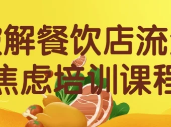 破解餐饮店流量焦虑：从抖音到私域的全套实战运营课