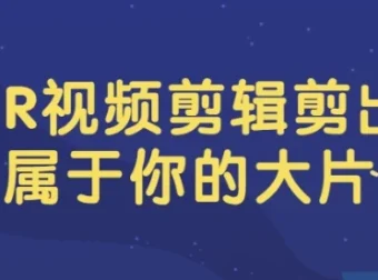 PR视频剪辑实战教程：从电子相册到电影混剪，剪出你的大片