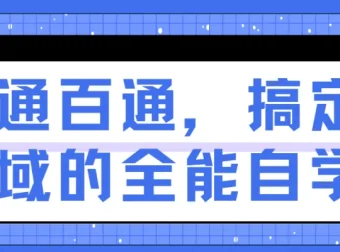 一通百通：掌握全能自学法，快速进入任何领域
