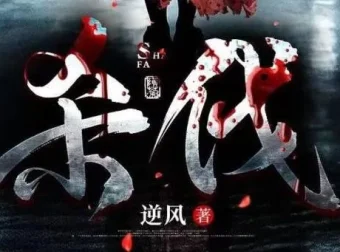 烧脑刑侦有声剧《杀伐》多人演播 102集全本悬疑惊悚