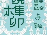 豆瓣8.6分《小说榫卯》张秋子新作 2025年度热门文学评论电子书