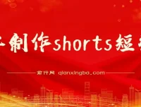收割美金！Shorts短视频实操教程，抓住平台转型红利推广佣金任务