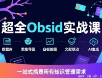 Obsidian 实战视频教程：从入门到进阶的笔记管理与插件配置全攻略