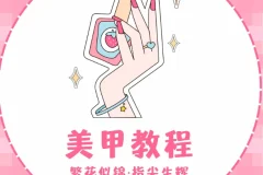 独角兽美甲教程合集：从入门到进阶的梦幻指尖艺术指南