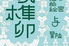 豆瓣8.6分《小说榫卯》张秋子新作 2025年度热门文学评论电子书