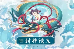封神演义有声小说全集200集 经典神魔巨著评书版