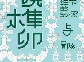 豆瓣8.6分《小说榫卯》张秋子新作 2025年度热门文学评论电子书