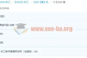 2020春 朱韬初三数学目标班（全国）直播课程全收录