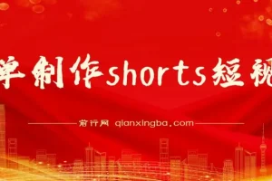 收割美金！Shorts短视频实操教程，抓住平台转型红利推广佣金任务