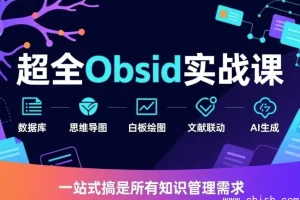 Obsidian 实战视频教程：从入门到进阶的笔记管理与插件配置全攻略