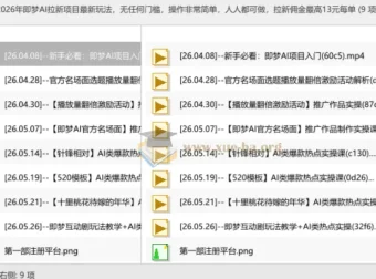 2026年即梦AI拉新项目最新玩法，零门槛上手，操作简单人人可做，单笔佣金最高13元