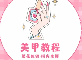 独角兽美甲教程合集：从入门到进阶的梦幻指尖艺术指南