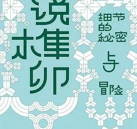 豆瓣8.6分《小说榫卯》张秋子新作 2025年度热门文学评论电子书