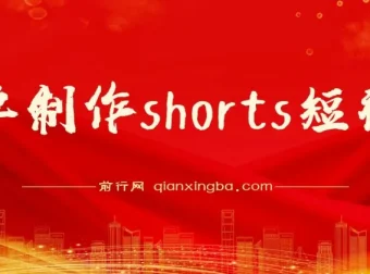 收割美金！Shorts短视频实操教程，抓住平台转型红利推广佣金任务