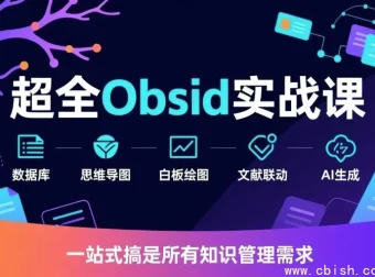 Obsidian 实战视频教程：从入门到进阶的笔记管理与插件配置全攻略