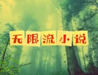 无限流小说精选合集72本，高能烧脑爽文一次打包