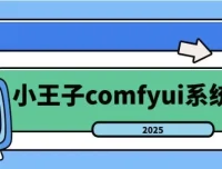 2025年小王子ComfyUI系统课：从入门到精通的AI绘画全流程实战
