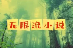 无限流小说精选合集72本，高能烧脑爽文一次打包