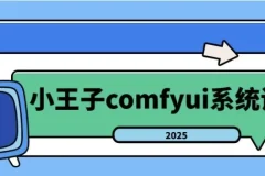 2025年小王子ComfyUI系统课：从入门到精通的AI绘画全流程实战