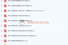 2024高中必刷题全科PDF合集，覆盖主流教材版本