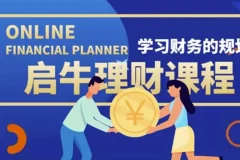 启牛学堂股票投资训练营：从零基础到实战操盘的理财进阶课