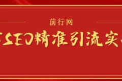 微信SEO精准引流实战班：从0到1掌握微信生态流量密码