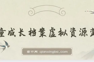儿童成长档案虚拟资源变现项目，宝妈粉精准引流双渠道盈利