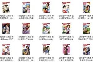 欧姆社学习漫画（科学版）31册全集 PDF电子书