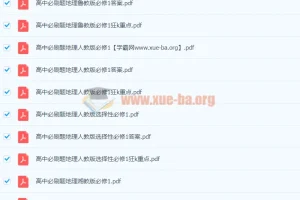 2024高中必刷题全科PDF合集，覆盖主流教材版本