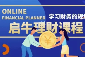 启牛学堂股票投资训练营：从零基础到实战操盘的理财进阶课