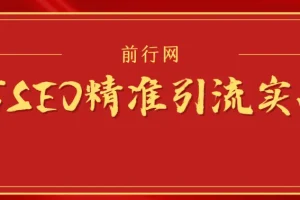 微信SEO精准引流实战班：从0到1掌握微信生态流量密码