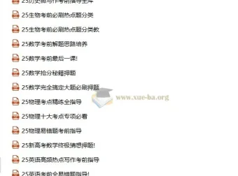 2025高考考前冲刺指南与全科押题密卷