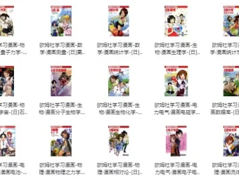 欧姆社学习漫画（科学版）31册全集 PDF电子书
