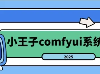 2025年小王子ComfyUI系统课：从入门到精通的AI绘画全流程实战