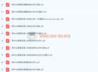 2024高中必刷题全科PDF合集，覆盖主流教材版本