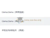 少儿情绪管理启蒙动画《羊驼拉玛 Llama Llama》1-2季视频+音频+绘本音频合集