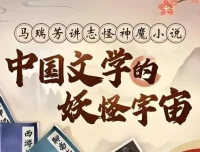 中国妖怪宇宙深度解读，马瑞芳聊斋神魔文学课