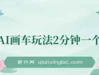 AI画车新玩法，零基础2分钟出图，单日收益200+实操课程