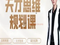 石明鑫天才思维规划课：从小学到高中的全阶段学习规划指南