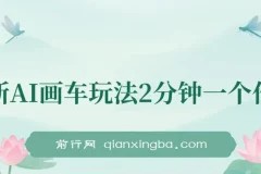 AI画车新玩法，零基础2分钟出图，单日收益200+实操课程