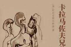 世界文学经典名著《卡拉马佐夫兄弟》有声书全149集 陀思妥耶夫斯基巅峰之作