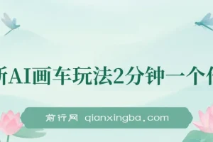 AI画车新玩法，零基础2分钟出图，单日收益200+实操课程